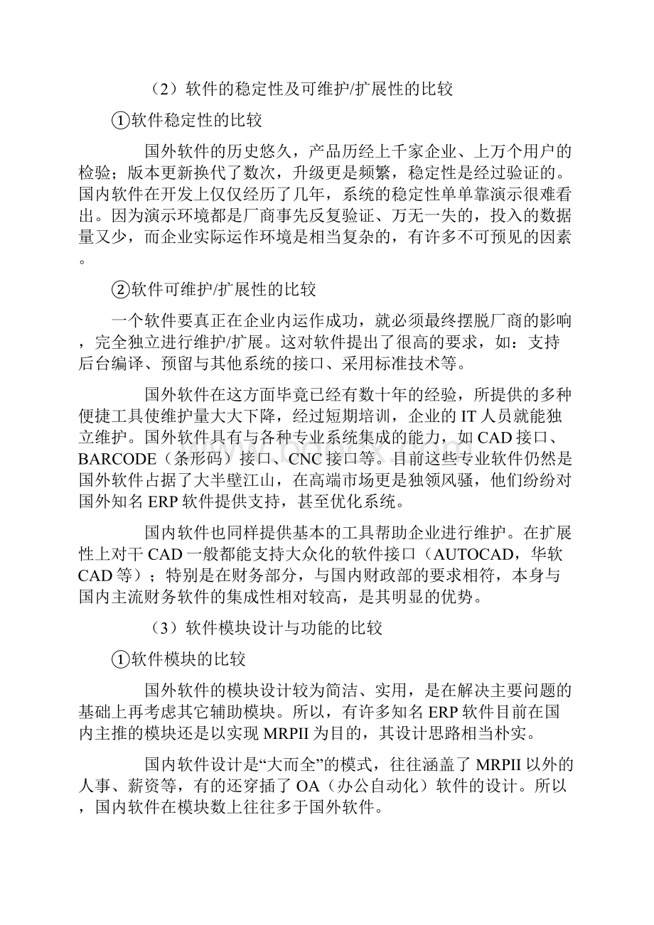 国内外ERP系统软件与应用现状比较分析.docx_第3页