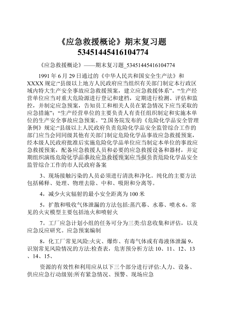 《应急救援概论》期末复习题53451445416104774.docx_第1页