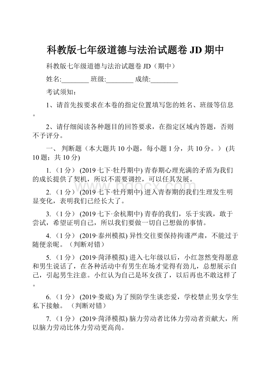 科教版七年级道德与法治试题卷JD期中.docx_第1页