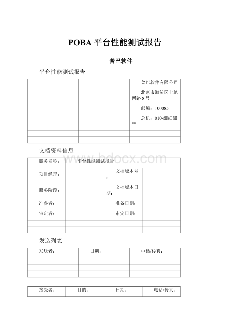 POBA平台性能测试报告.docx_第1页