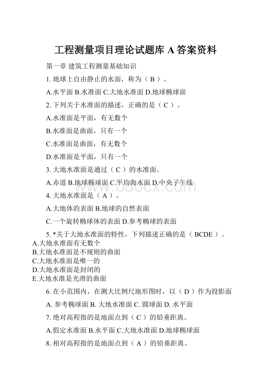 工程测量项目理论试题库A答案资料.docx_第1页