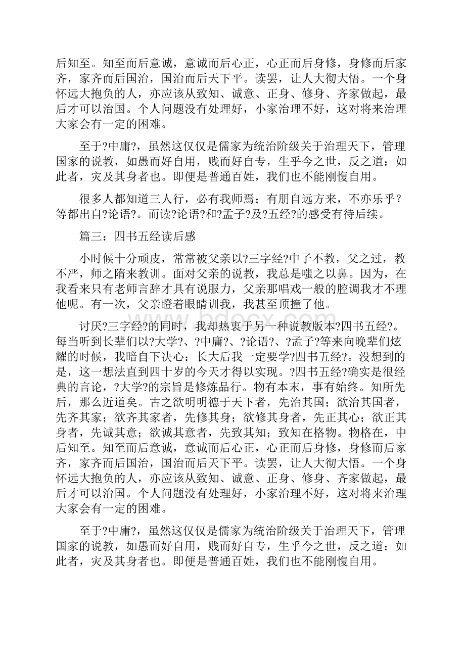 读四书五经有感范文.docx_第2页