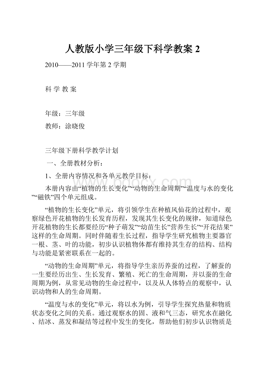 人教版小学三年级下科学教案2.docx