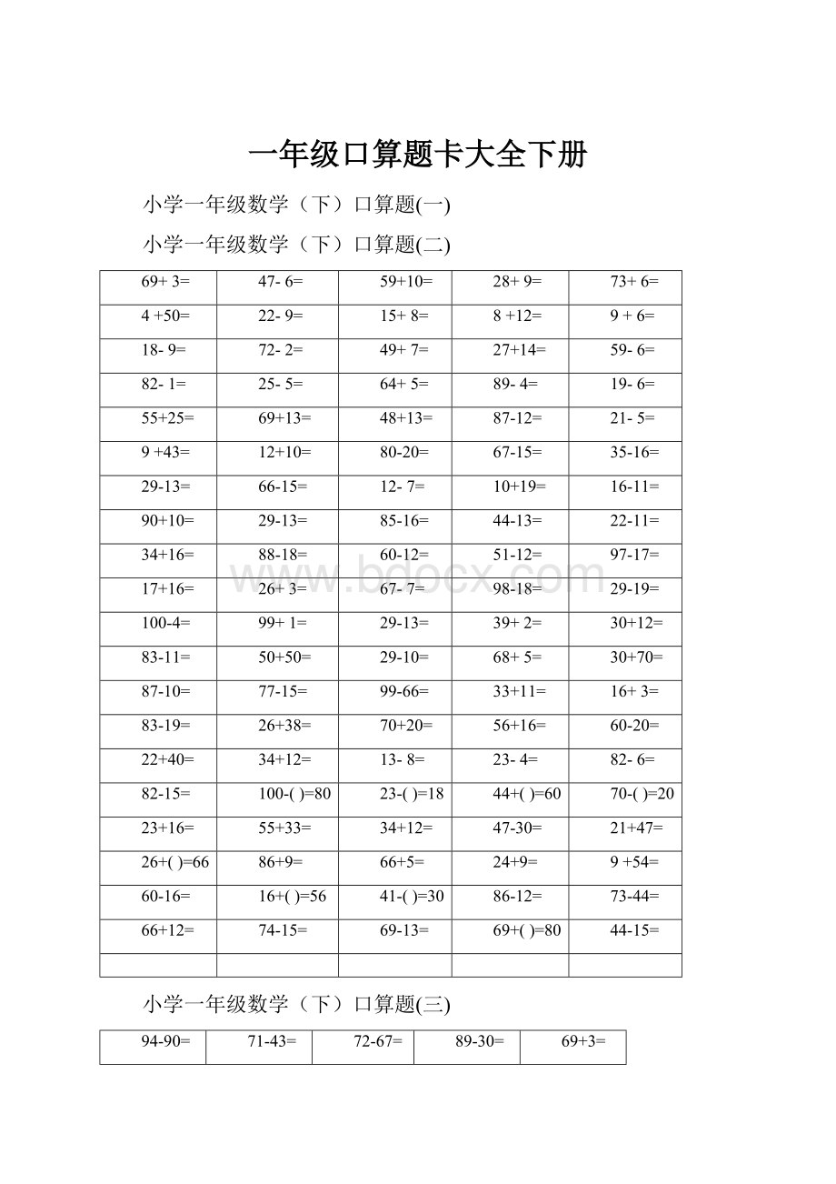 一年级口算题卡大全下册.docx