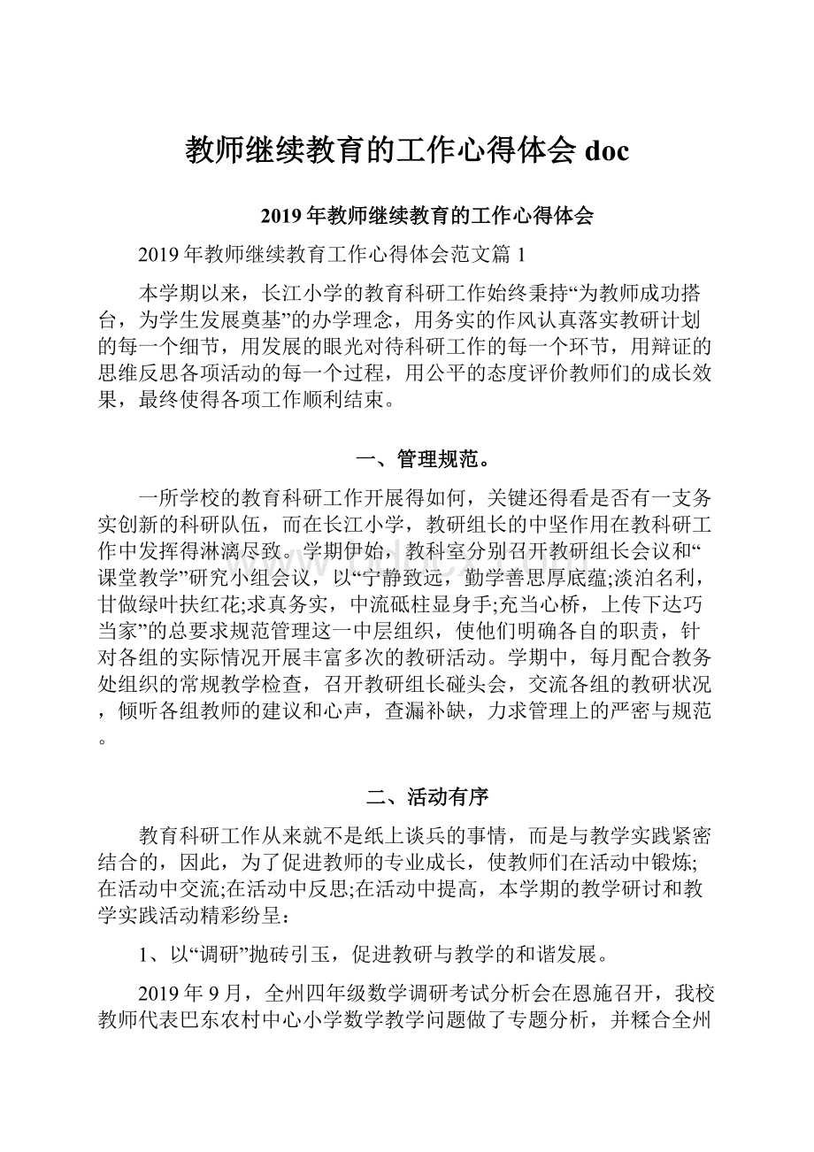 教师继续教育的工作心得体会doc.docx