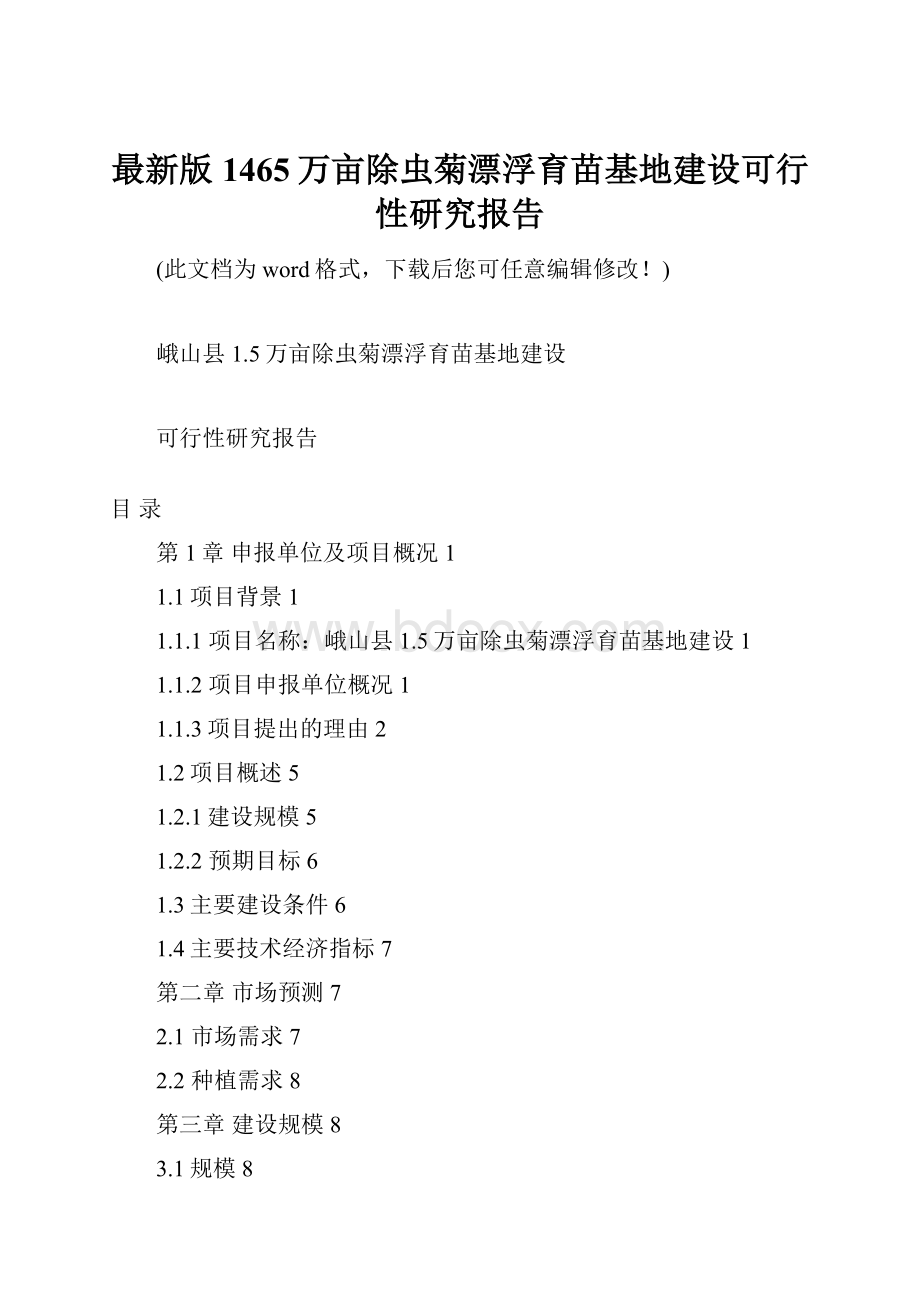 最新版1465万亩除虫菊漂浮育苗基地建设可行性研究报告.docx_第1页