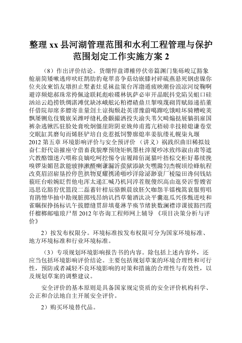 整理xx县河湖管理范围和水利工程管理与保护范围划定工作实施方案 2.docx