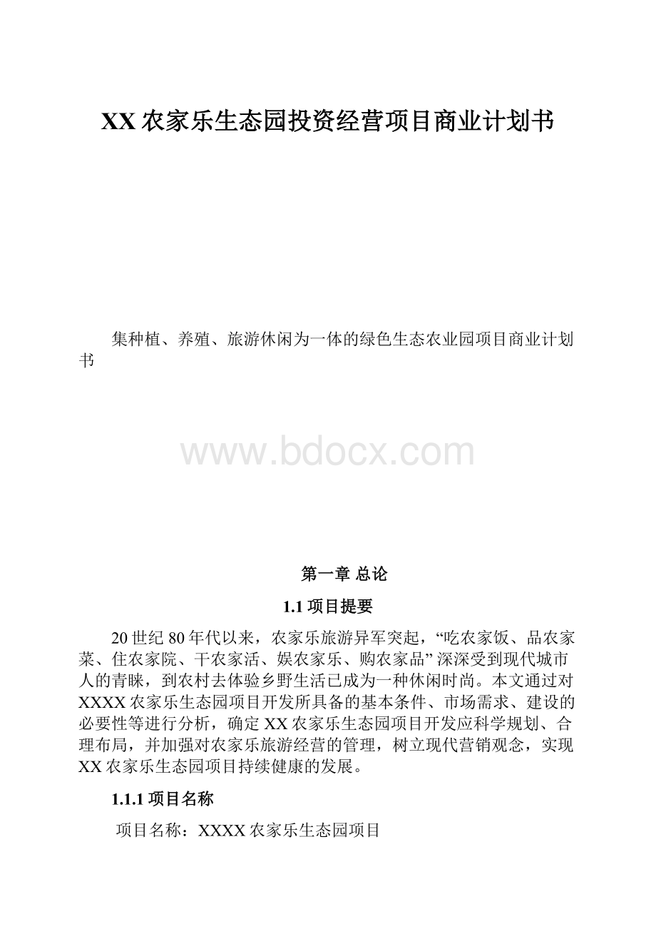 XX农家乐生态园投资经营项目商业计划书.docx_第1页