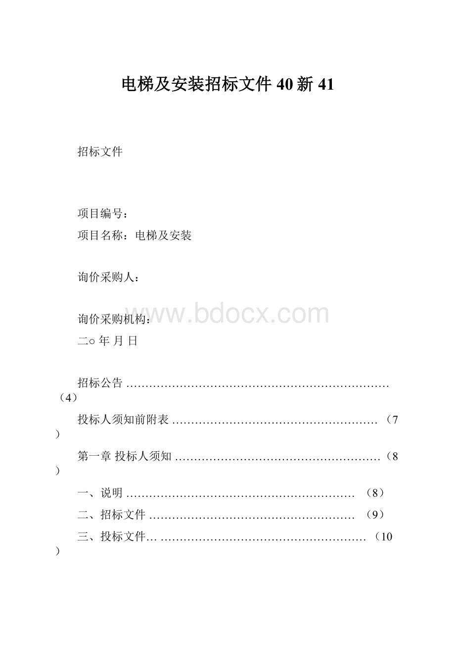 电梯及安装招标文件40新41.docx