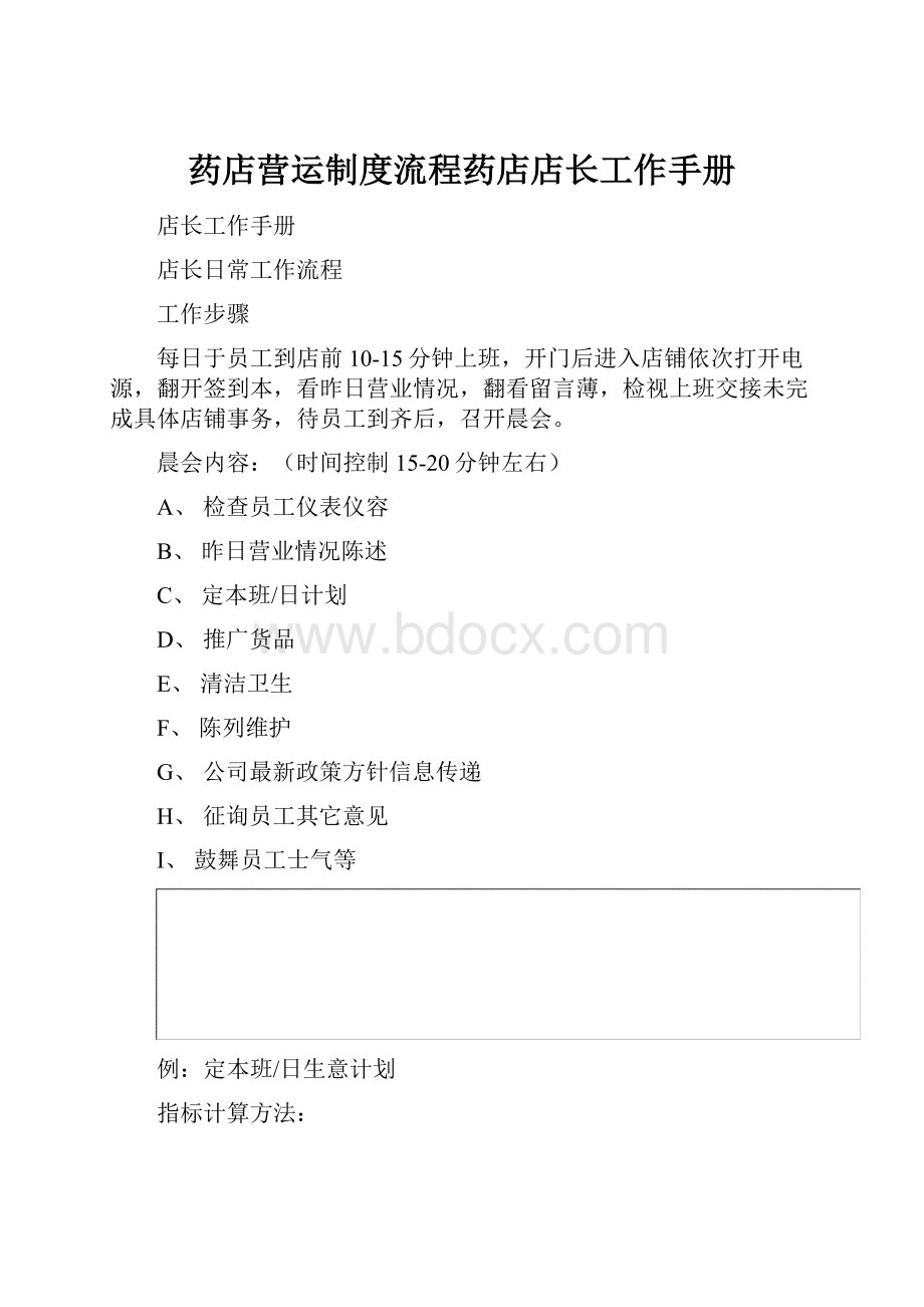 药店营运制度流程药店店长工作手册.docx_第1页