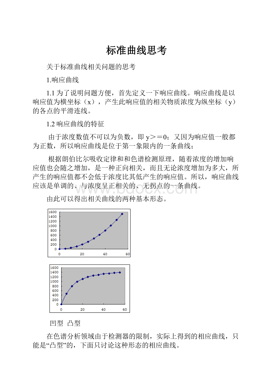 标准曲线思考.docx