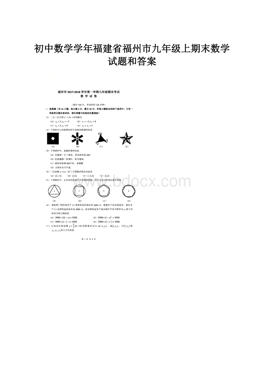 初中数学学年福建省福州市九年级上期末数学试题和答案.docx_第1页