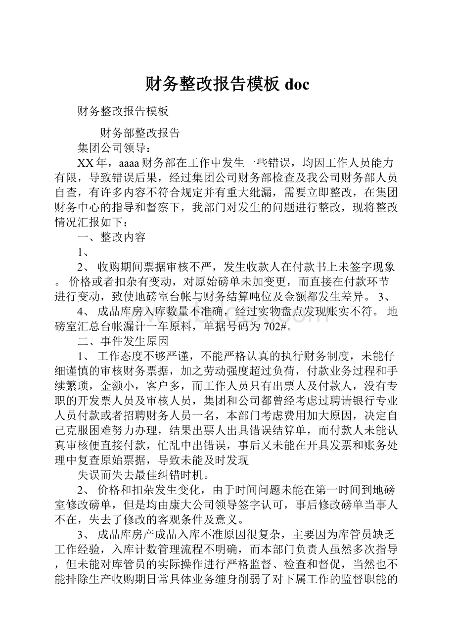 财务整改报告模板doc.docx