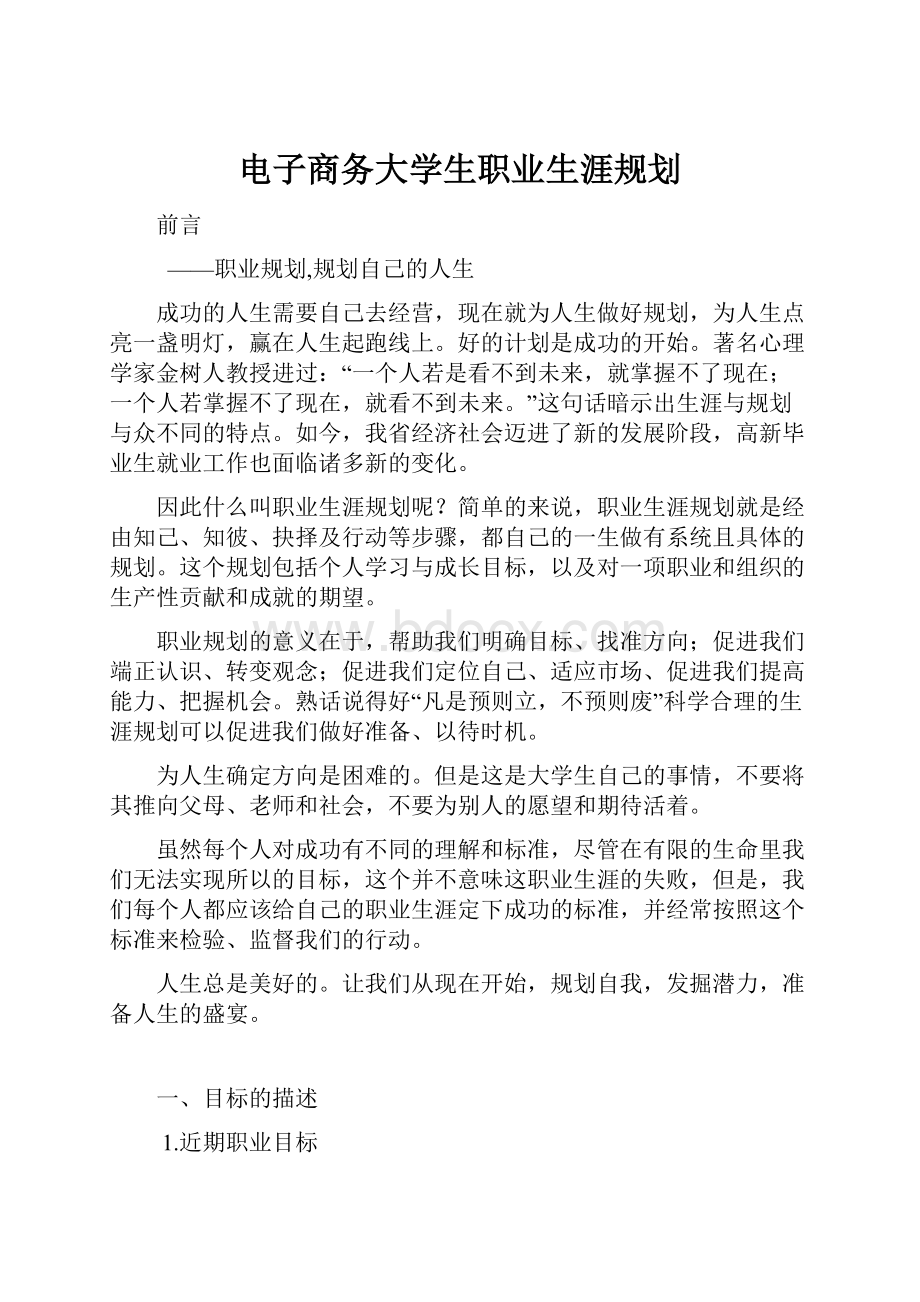 电子商务大学生职业生涯规划.docx