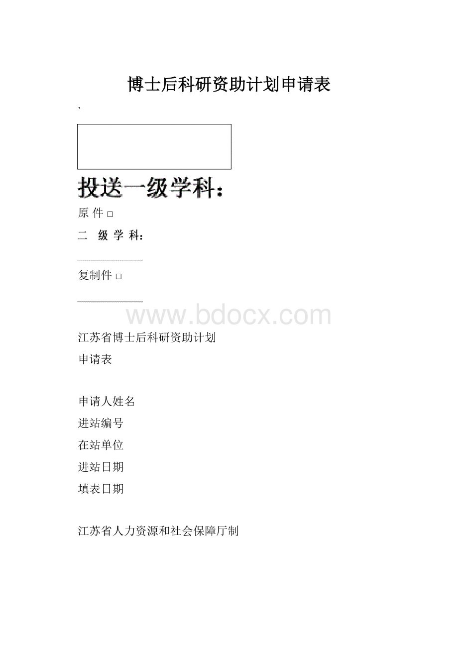 博士后科研资助计划申请表.docx