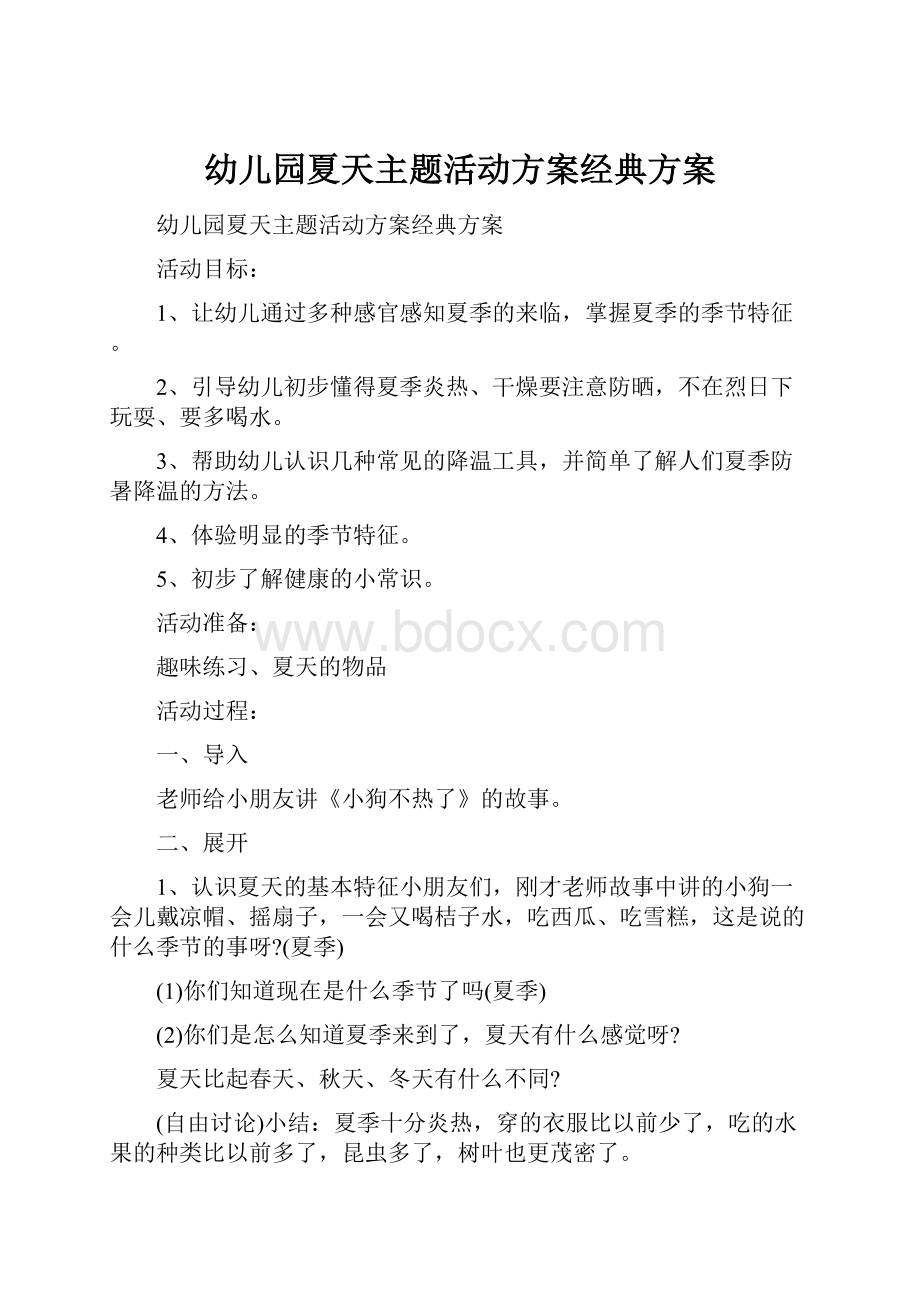 幼儿园夏天主题活动方案经典方案.docx_第1页