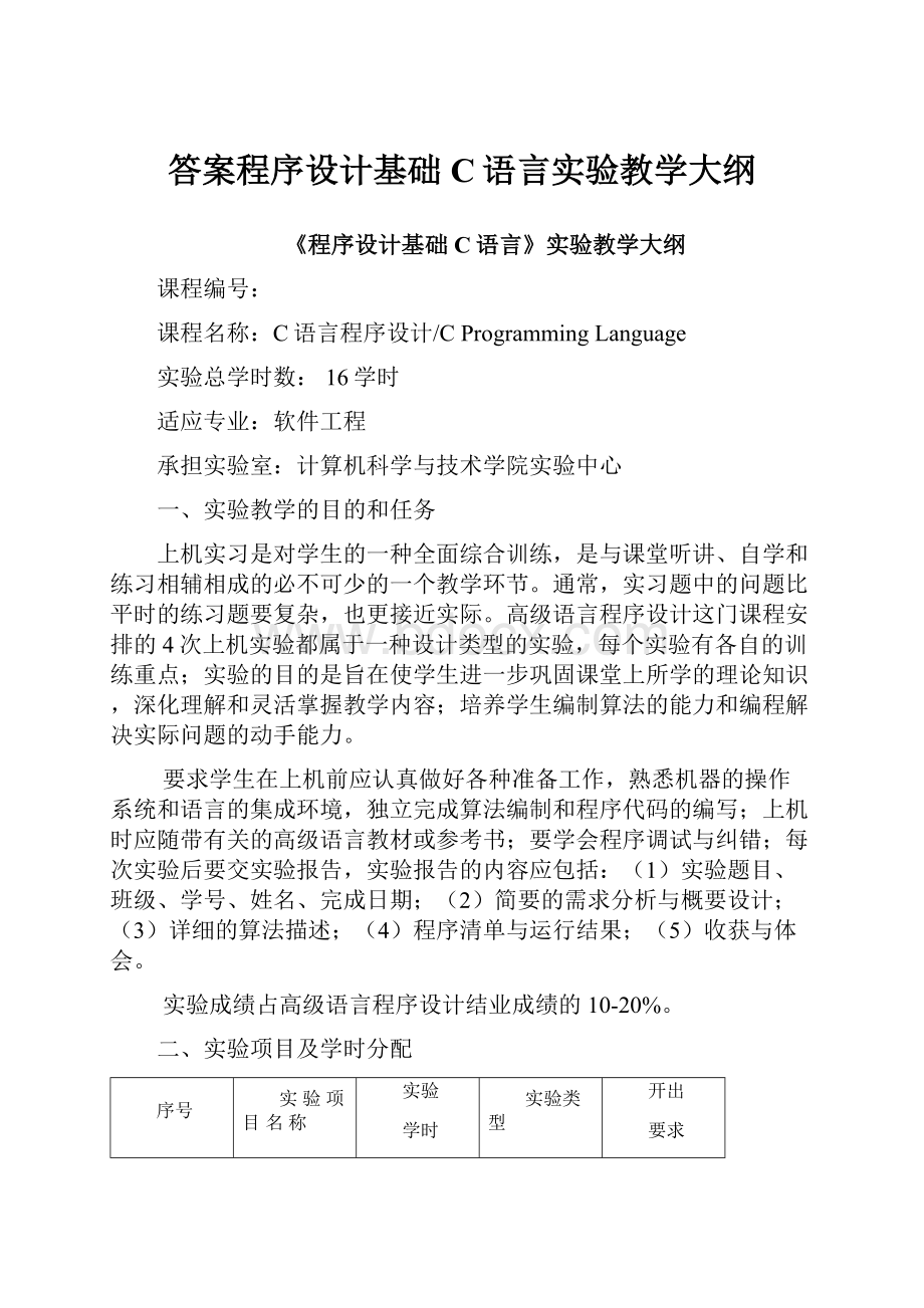 答案程序设计基础C语言实验教学大纲.docx