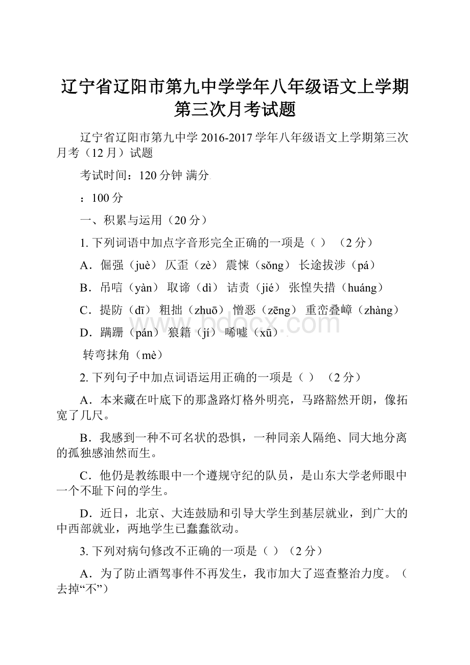 辽宁省辽阳市第九中学学年八年级语文上学期第三次月考试题.docx