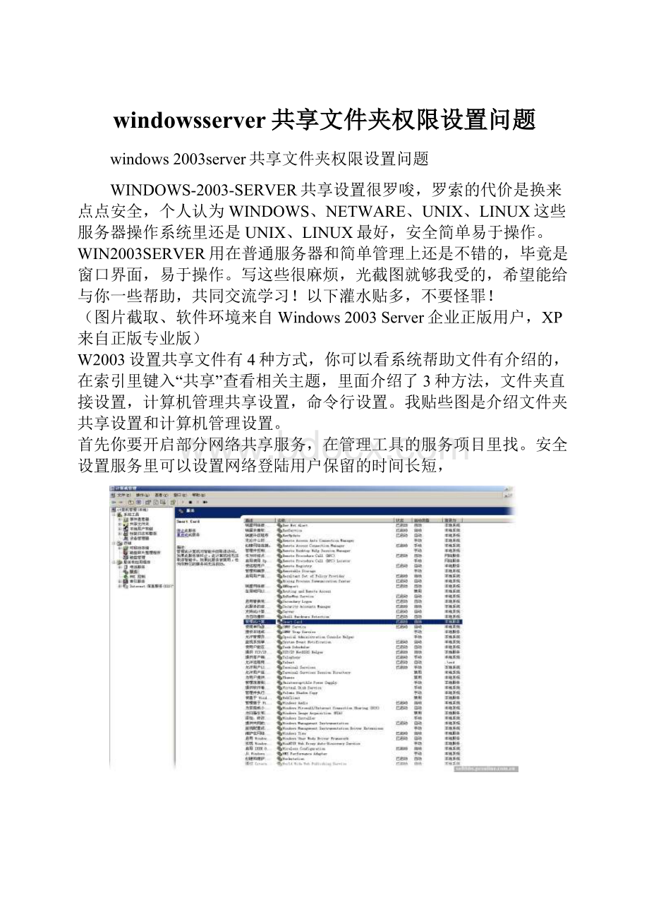 windowsserver共享文件夹权限设置问题.docx_第1页