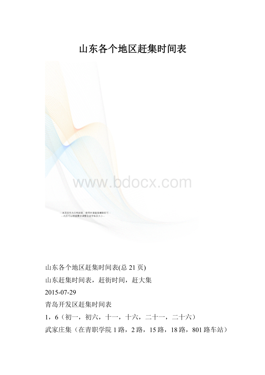 山东各个地区赶集时间表.docx