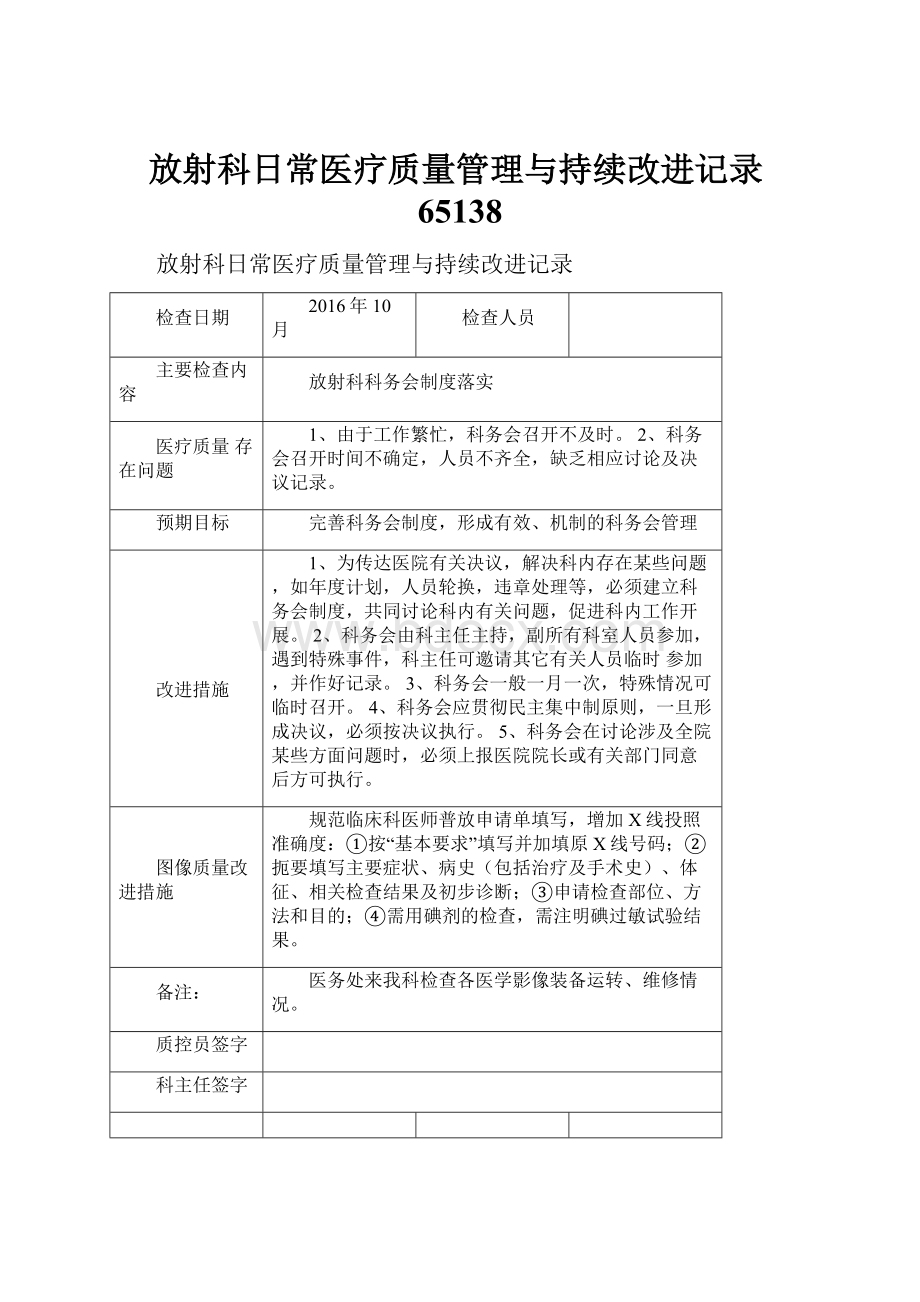 放射科日常医疗质量管理与持续改进记录65138.docx