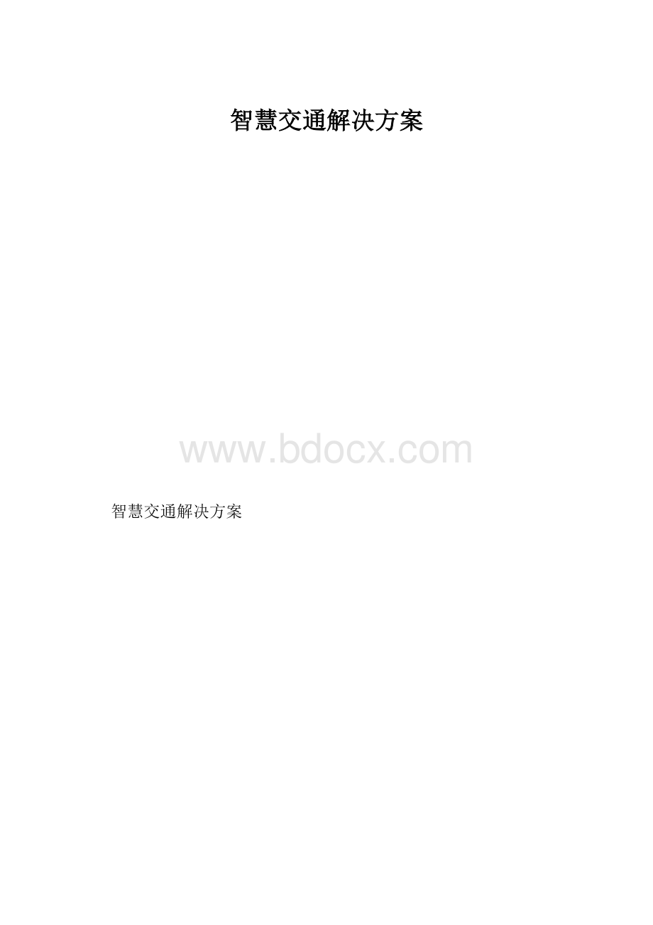 智慧交通解决方案.docx