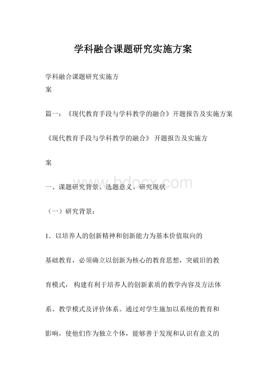 学科融合课题研究实施方案.docx