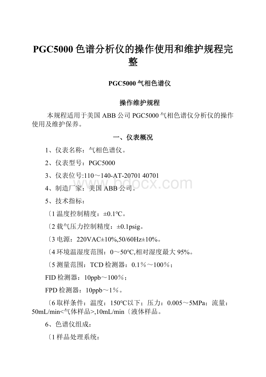 PGC5000色谱分析仪的操作使用和维护规程完整.docx