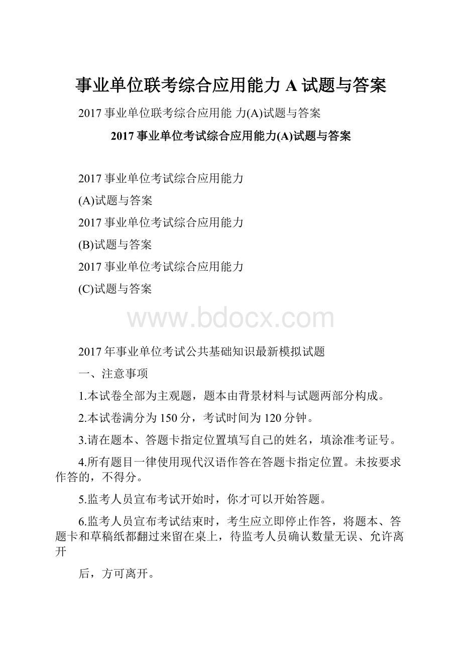 事业单位联考综合应用能力A试题与答案.docx