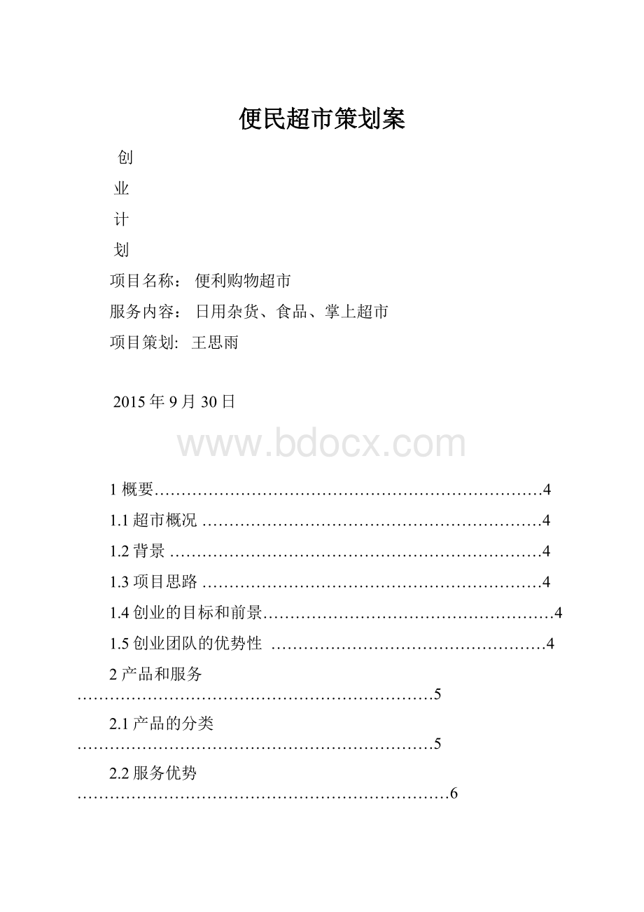 便民超市策划案.docx