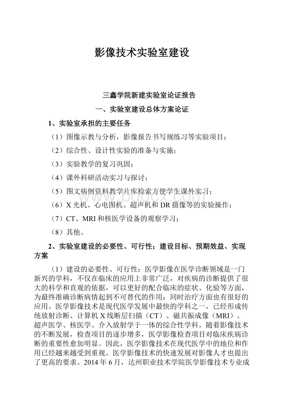 影像技术实验室建设.docx_第1页