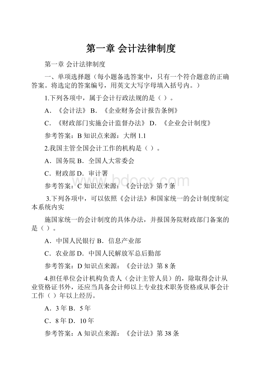 第一章 会计法律制度.docx_第1页