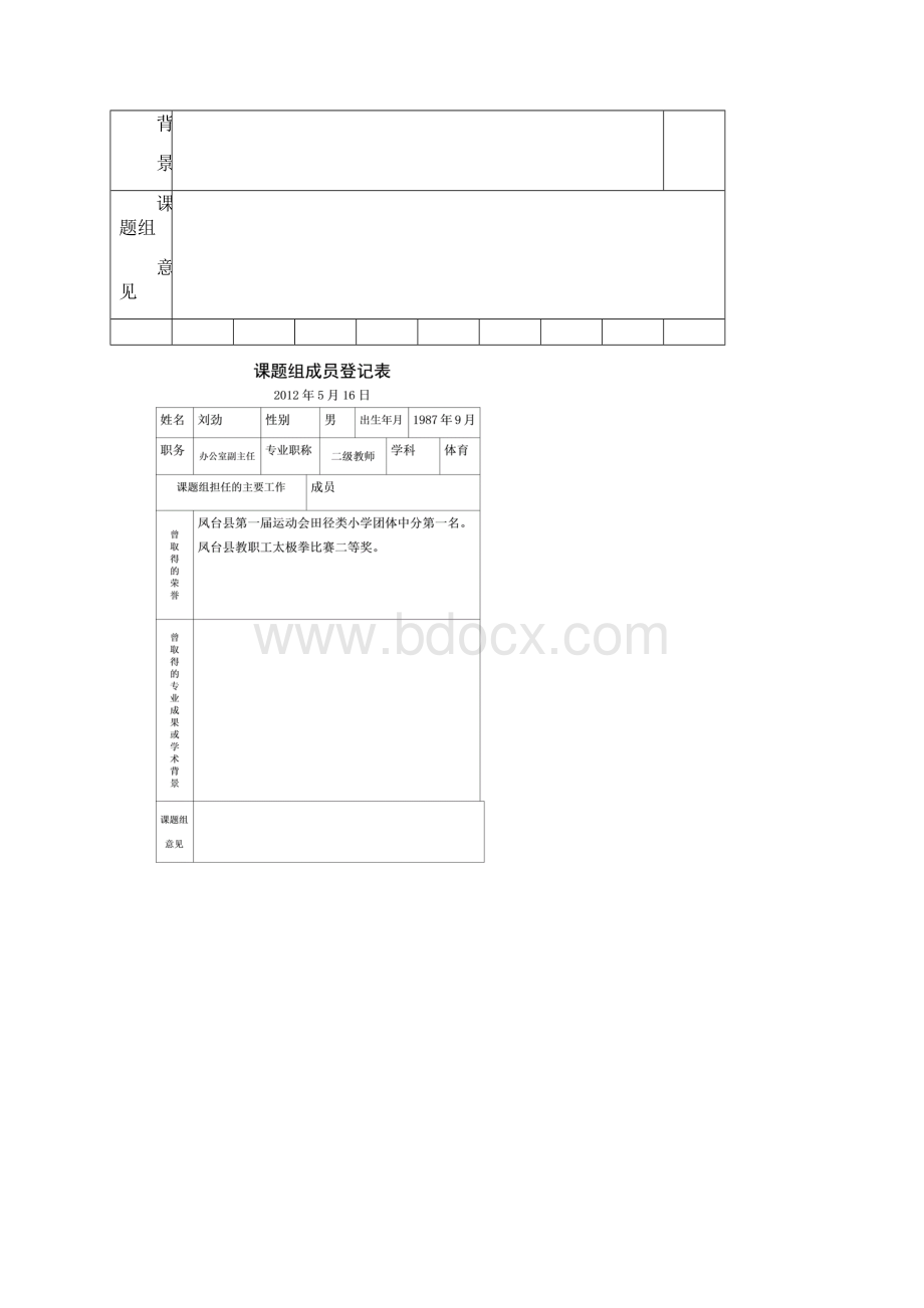 课题组成员登记表.docx_第2页