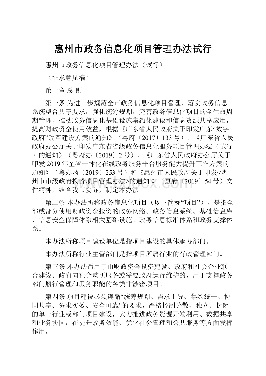 惠州市政务信息化项目管理办法试行.docx