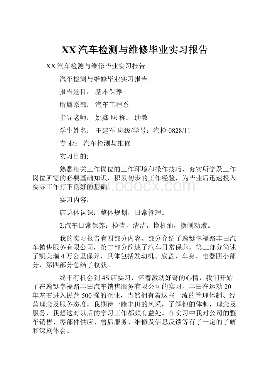 XX汽车检测与维修毕业实习报告.docx