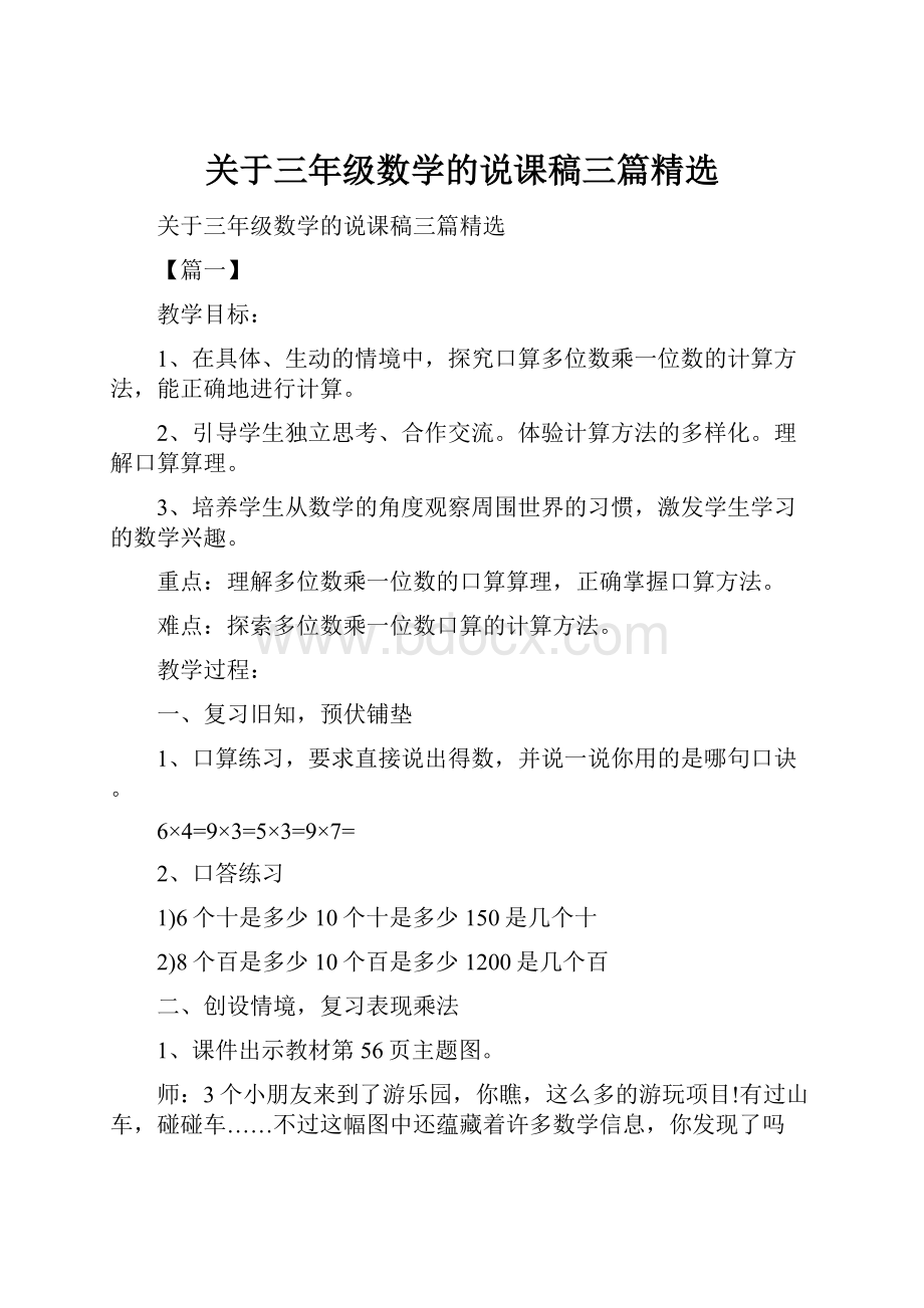 关于三年级数学的说课稿三篇精选.docx_第1页