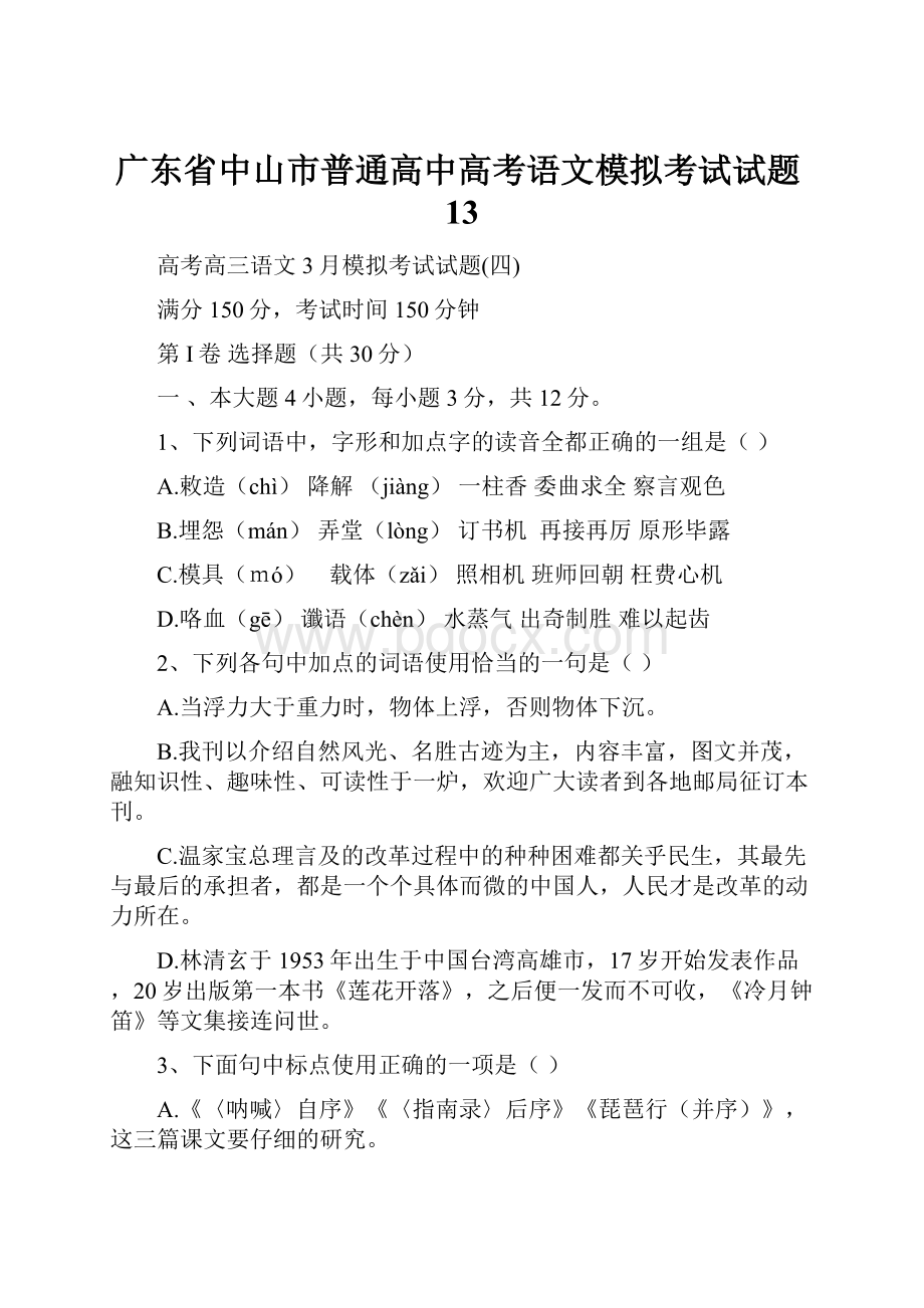 广东省中山市普通高中高考语文模拟考试试题13.docx