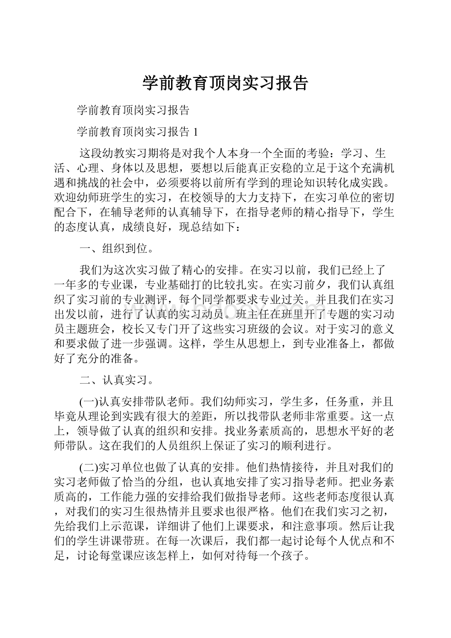 学前教育顶岗实习报告.docx