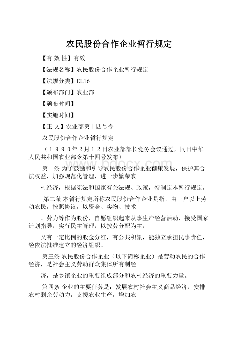 农民股份合作企业暂行规定.docx