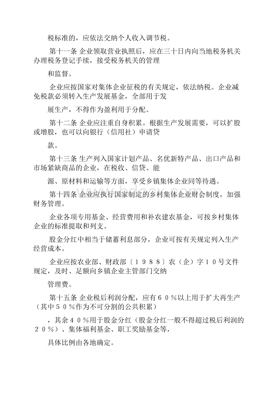 农民股份合作企业暂行规定.docx_第3页