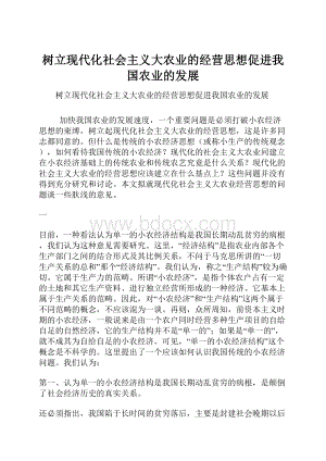 树立现代化社会主义大农业的经营思想促进我国农业的发展.docx