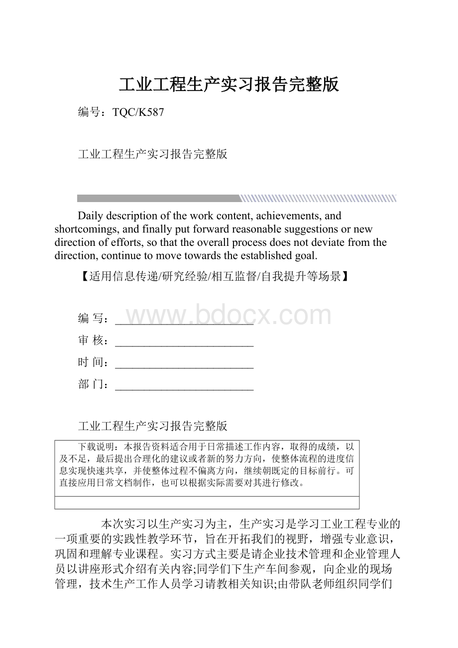 工业工程生产实习报告完整版.docx