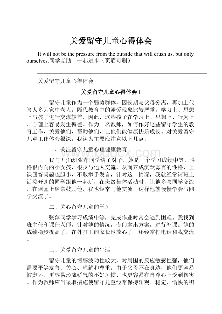 关爱留守儿童心得体会.docx