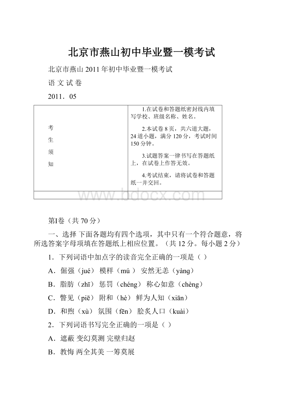 北京市燕山初中毕业暨一模考试.docx_第1页