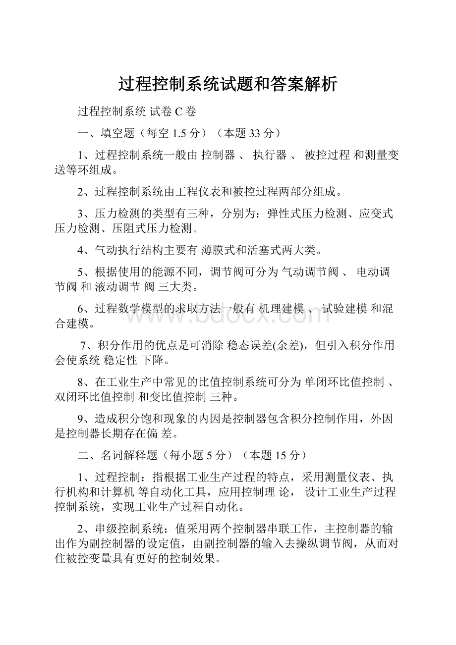 过程控制系统试题和答案解析.docx