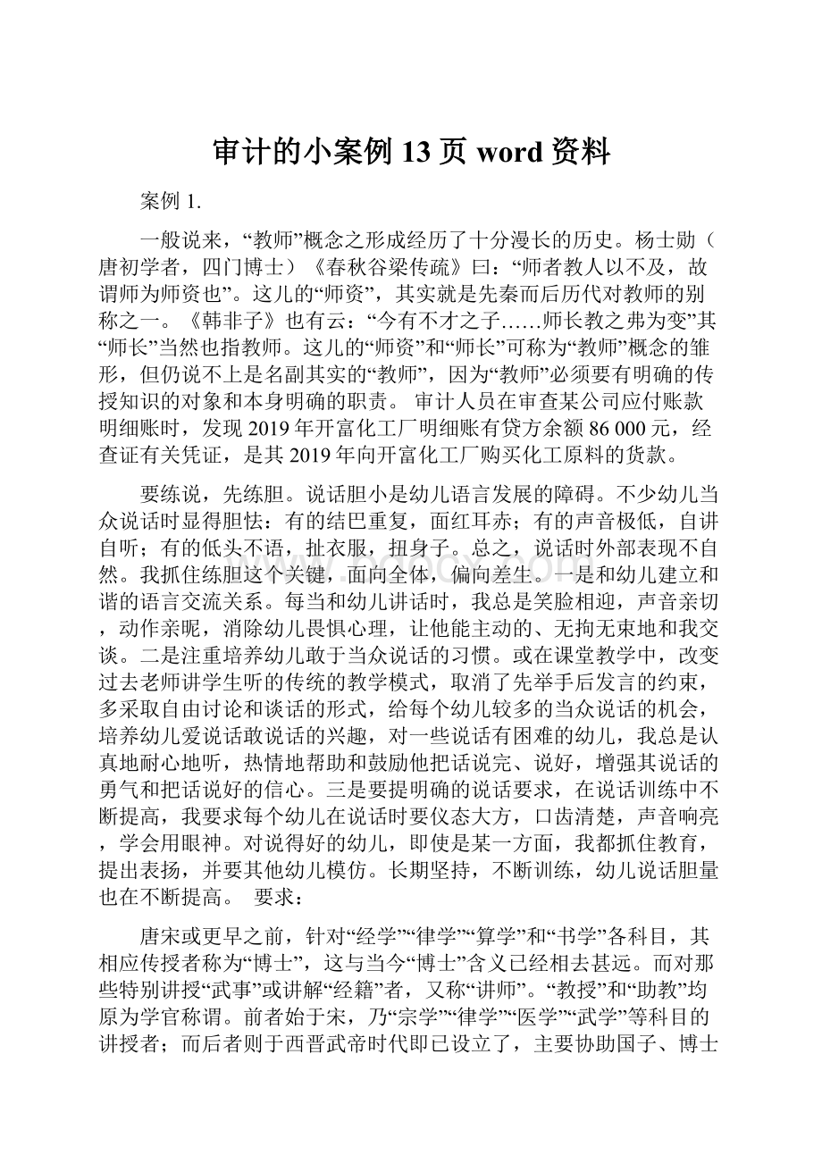 审计的小案例13页word资料.docx