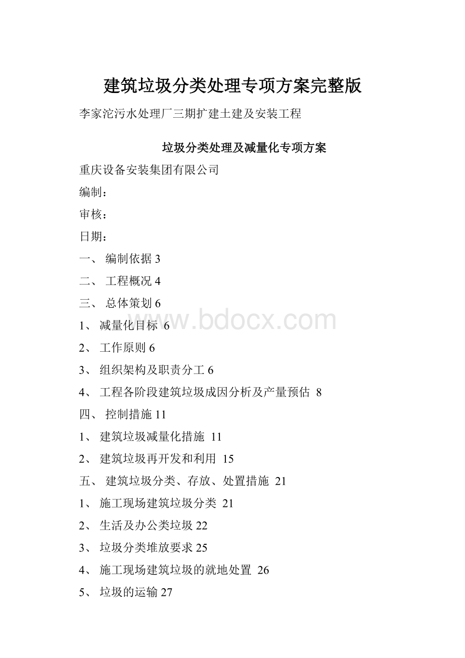 建筑垃圾分类处理专项方案完整版.docx