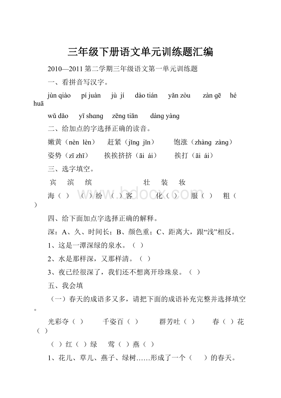 三年级下册语文单元训练题汇编.docx_第1页