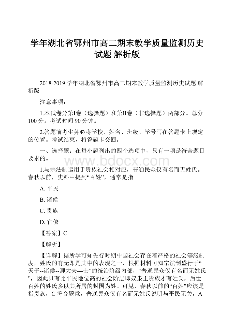 学年湖北省鄂州市高二期末教学质量监测历史试题 解析版.docx_第1页