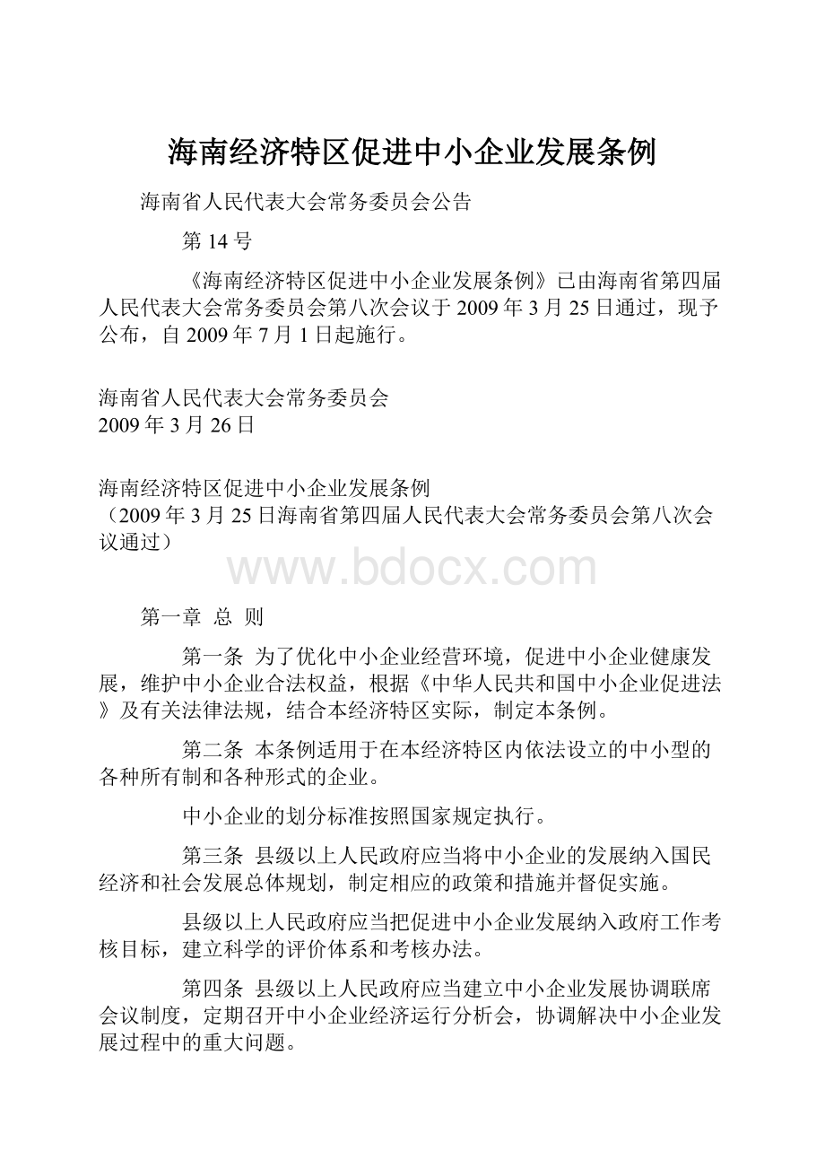 海南经济特区促进中小企业发展条例.docx